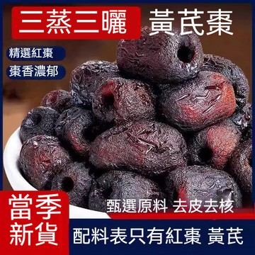 匠心品質 👏 黃芪當歸棗三蒸三曬蜜棗新疆頭茬去皮無核低營養脂健休閒零食