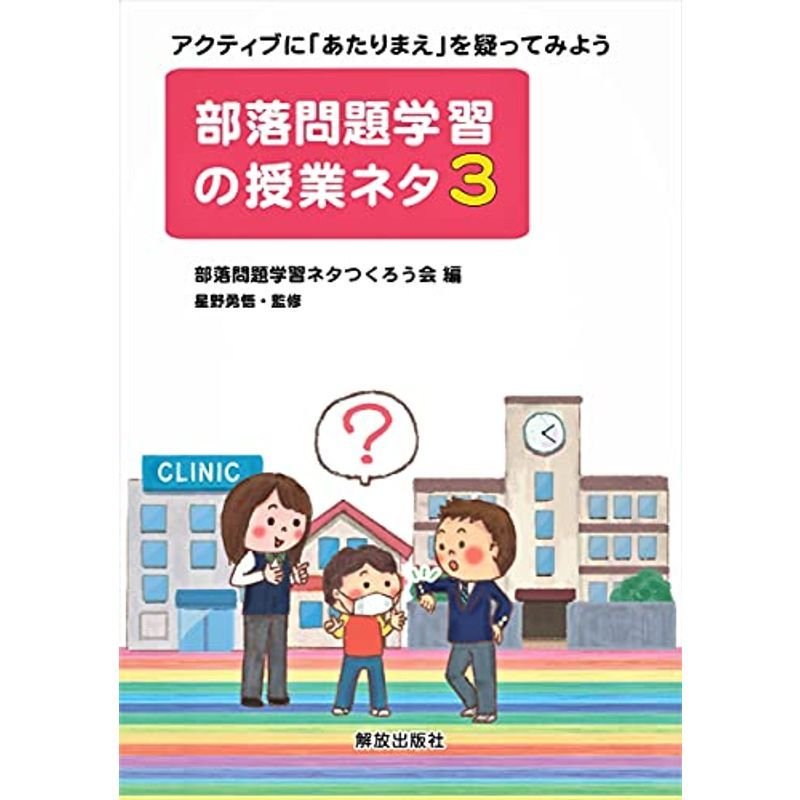 部落問題学習の授業ネタ 3: アクティブに「あたりまえ」を疑ってみよう