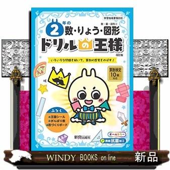 ドリルの王様２年の数・りょう・図形