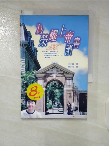 【書寶二手書T3／宗教_U2D】為榮耀上帝讀書_池仁煥著; 楊少君譯