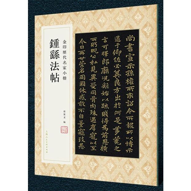 鍾#32327;法帖　金印歴代名家小楷　繁体字釈文付き　中国語書道 #38047;#32327;法帖　金印#21382;代名家小楷