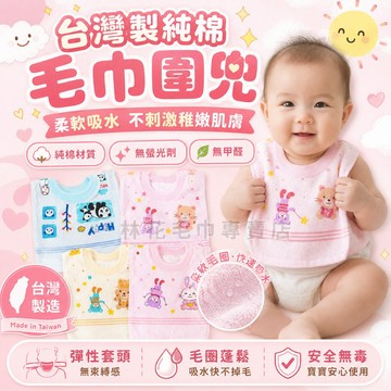 【台灣製彈性套頭】林花毛巾 寶寶圍兜 口水巾 嬰兒圍兜 毛巾圍兜 吃飯圍兜 吐奶巾 圍兜兜 兒童口水巾 純棉圍兜