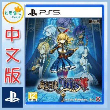 ●秋葉電玩●預購 PS5 魔法司書阿莉艾娜 七英傑之書 中文版 2026年3月26日預計發售
