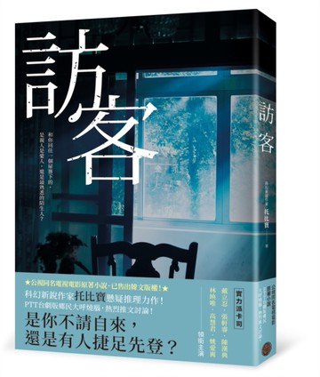 訪客（公視同名電視電影原著小說）[二手書_良好]