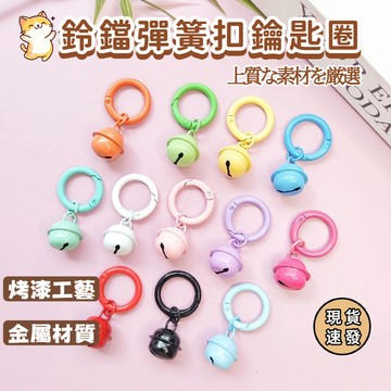 ⚡現貨速發⚡鈴鐺彈簧圈 彈簧圈 彈簧扣 diy饰品 鑰匙圈扣環 鑰匙圈 鑰匙圈配件 彩色烤漆鈴鐺 鑰匙扣 彩色門扣