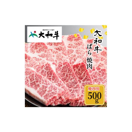 ふるさと納税 奈良県 宇陀市 (冷凍) 大和牛 バラ 焼肉 500g ／ 金井畜産 国産 ふるさと納税 肉 生産農家 産地直送 奈良県 宇陀市 ブランド牛