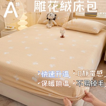 【MOFE】牛奶絨床包 裸睡床包 親膚 加厚加絨 保暖床包 加厚床包 雕花 雙人床包 法蘭絨床包 床單 可烘乾 可機洗