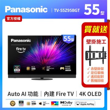 Panasonic國際牌 55型4K 旗艦OLED 144Hz Fire TV聯網顯示器 無視訊盒 TV-55Z95BGT