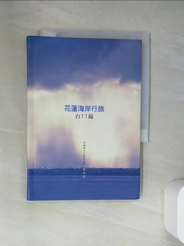【書寶二手書T2／地理_UVY】花蓮海岸行旅 : 台11線_廖鴻基撰文