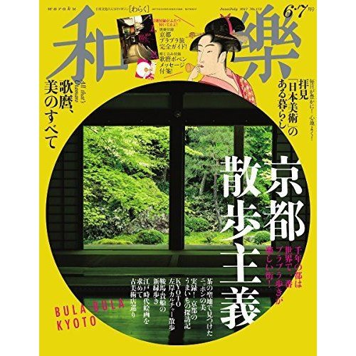 和樂(わらく) 2017年 06 月号 雑誌