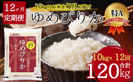 北海道 定期便 12ヵ月連続12回 令和5年産 ゆめぴりか 5kg×2袋 特A 精米 米 白米 ご飯 お米 ごはん 国産 ブランド米 肉料理 ギフト 常温 お取り寄せ 産地直送 送料無料