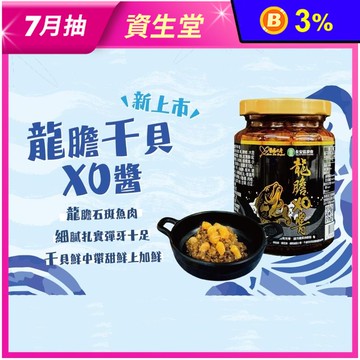 【摩斯漢堡嚴選】龍膽干貝XO醬240g 海鮮醬 拌醬