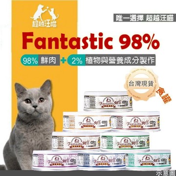 【快速出貨】超越汪喵 80G Fantastic 鮮肉主食罐   98%含肉 貓咪罐頭 主食罐