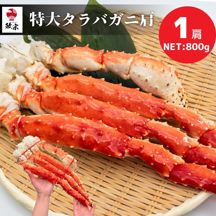 プレゼント　肩　ギフト　たらば蟹　NET800g　海鮮　LINEショッピング　たらばがに　カニ　ボイル　タラバガニ　特大　ギフト【冷凍】【在庫有り】　カニ爪　かに