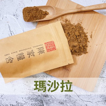【陳家糧舍】瑪莎拉 (Garam Masala)·經典異國香料·混和香料·醃料，印度香料