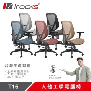 irocks T16 人體工學網椅 電腦椅 辦公椅 多色任選