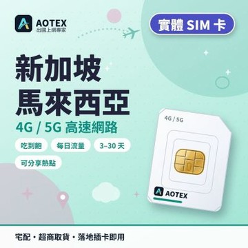 【AOTEX】新馬上網卡6天每日2GB高速流量4G/5G高速上網SIM卡新加坡上網卡馬來西亞上網卡新馬SIM卡
