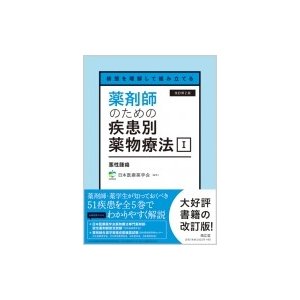 病態を理解して組み立てる 薬剤師のための疾患別薬物療法i 悪性