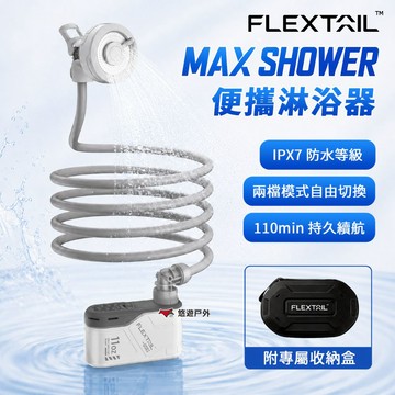 【Flextail】MAX SHOWER 便攜淋浴器 戶外淋浴器 電動淋浴器 洗澡 露營 悠遊戶外