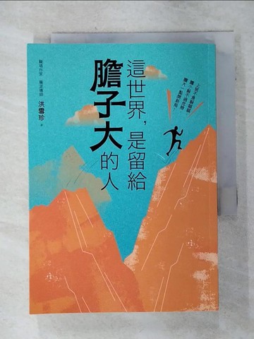【書寶二手書T2／財經企管_S33】這世界，是留給膽子大的人_洪雪珍