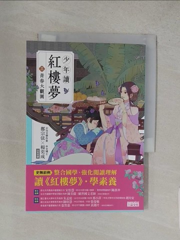 【書寶二手書T1／兒童文學_S9K】少年讀紅樓夢（三）青春大觀園_左萱