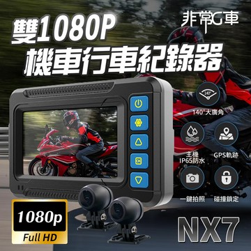 【非常G車】NX7 前後1080P IP65全機防水 機車行車記錄器 Sony307 CCD
