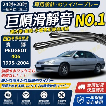 【406 撥水劑專用雨刷】專為鍍膜玻璃研製 含水蠟 矽膠鍍膜 1995~2004 24吋+20吋 靜音雨刷 高清雨刷