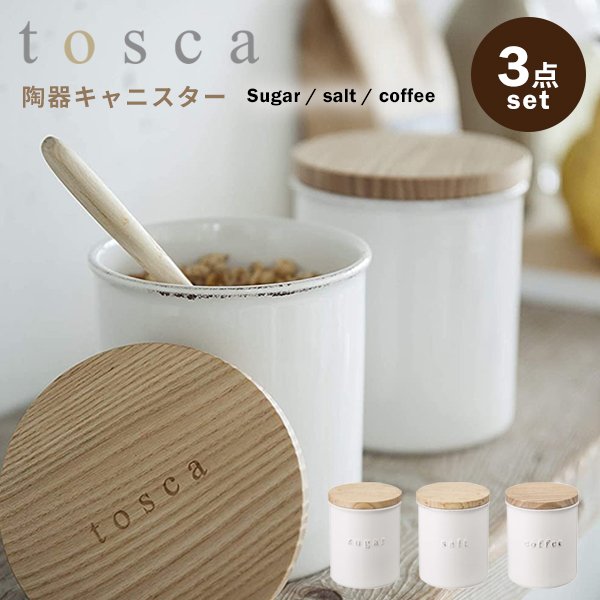 トスカ キャニスター 陶器 3点セット おしゃれ 保存容器 キッチン 白 北欧デザイン コーヒー 砂糖 塩 調味料ケース キッチン用品 tosca  山崎実業 通販 LINEポイント最大GET | LINEショッピング