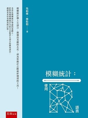 模糊統計：使用R語言 (1版) 吳柏林 、林松柏 2022 五南