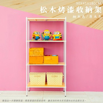 展示架/實木層架 松木 90x45x180公分 四層烤白全松木收納層架 dayneeds