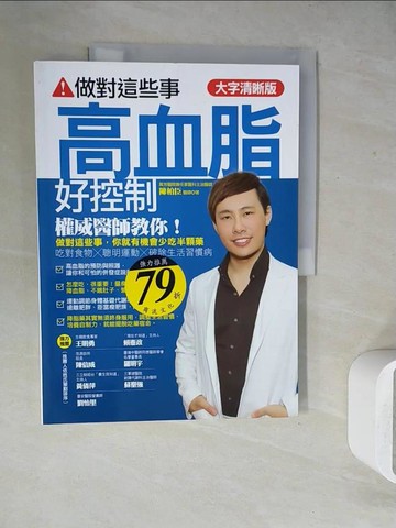 【書寶二手書T6／養生_ZU5】做對這些事，高血脂好控制【大字清晰版】_陳柏臣