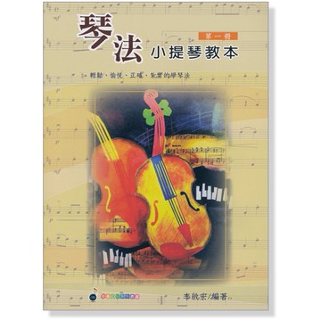【三木樂器】《 琴法小提琴教本 第一冊 》小提琴教本 小朋友小提琴 提琴譜 五線譜 樂譜 快樂頌 倫敦鐵橋 卓著