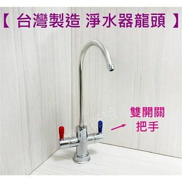 【台灣製造 逆滲透淨水龍頭】RO【領券滿額再折千11/30止】