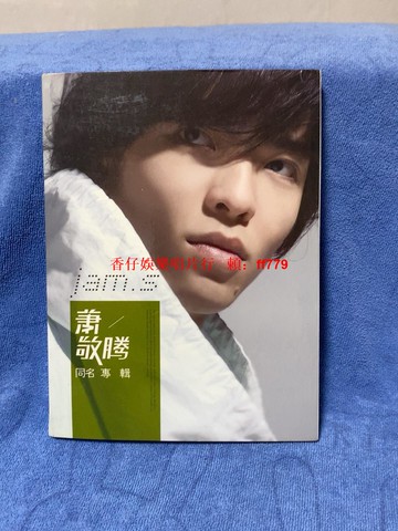 蕭敬騰 同名專輯 臺版正版CD 2008華納唱片發行 附外紙盒歌單寫真 98新播放流暢