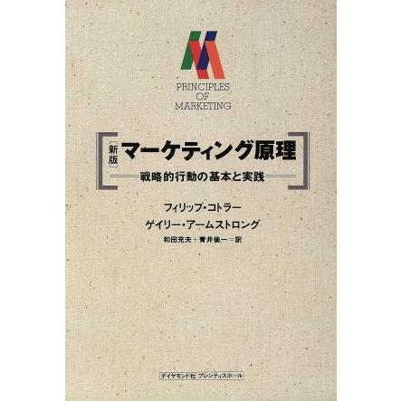 マーケティング原理　新版 戦略的行動の基本と実践／フィリップ・コトラー(著者),ゲイリー・アームストロング(著者),和田充夫(訳者),青井倫