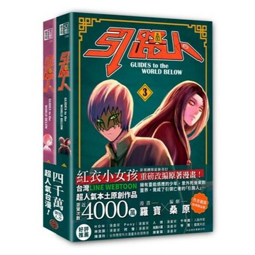 全新 / 引路人卷3+卷4套書（限量作者親簽特典贈品版，突破四千萬瀏覽人次超人氣本土原創漫畫，影視改編進行中！） / 奇幻基地