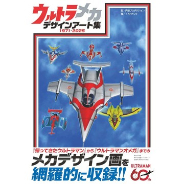 【現貨供應中】超人力霸王 ULTRA機甲 設計畫集【東京卡通漫畫專賣店】