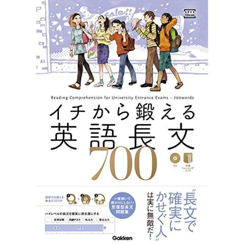 イチから鍛える英語長文700 (CD別冊「トレーニングブック」つき (大学受験TERIOS))