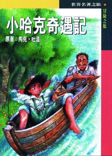 小哈克奇遇記[二手書_良好]