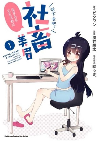 活下去吧！社畜美眉～後輩美眉宅宅活動誌～（1）[二手書_普通]