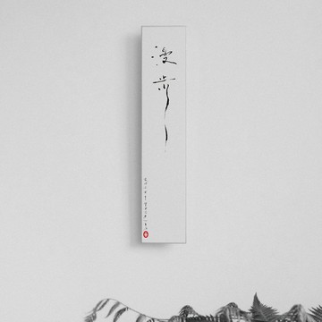 森山 / 漫步 / 書法明信片 / 畫仙版