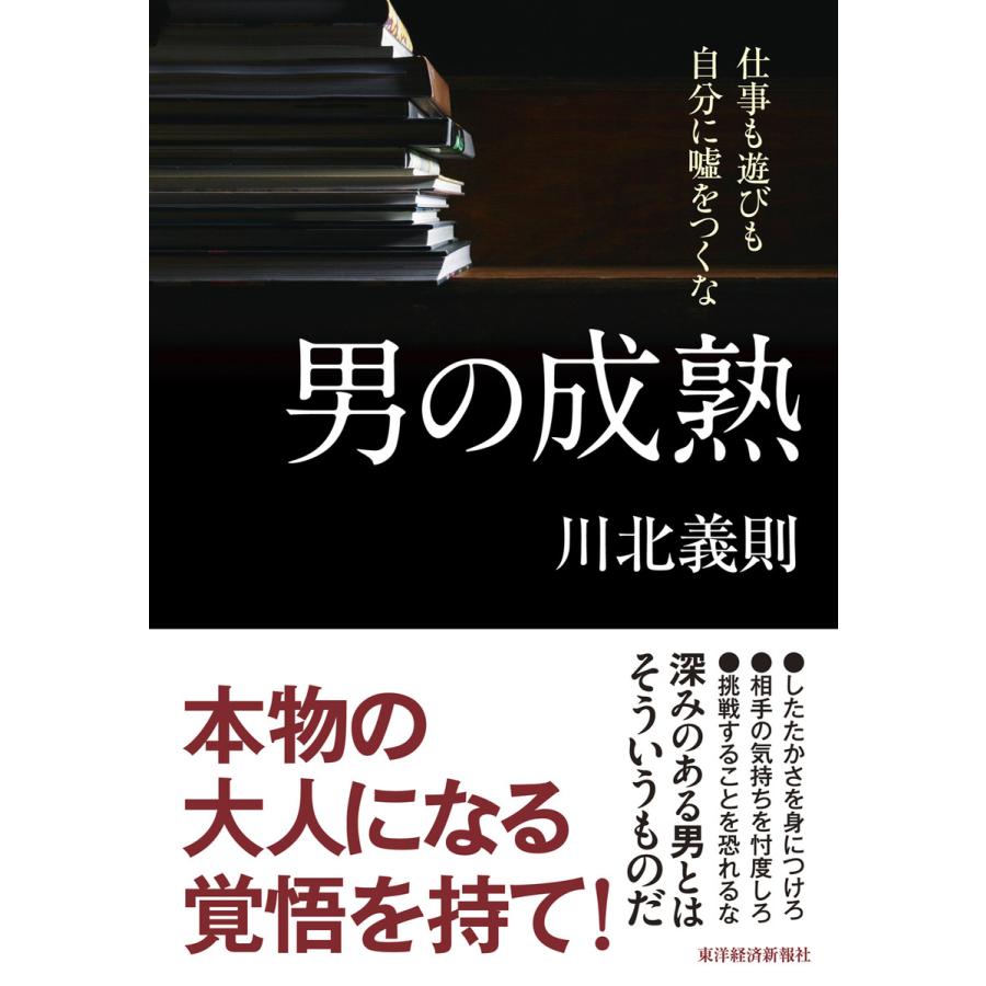 男の成熟―仕事も遊びも自分に嘘をつくな 電子書籍版   著:川北義則