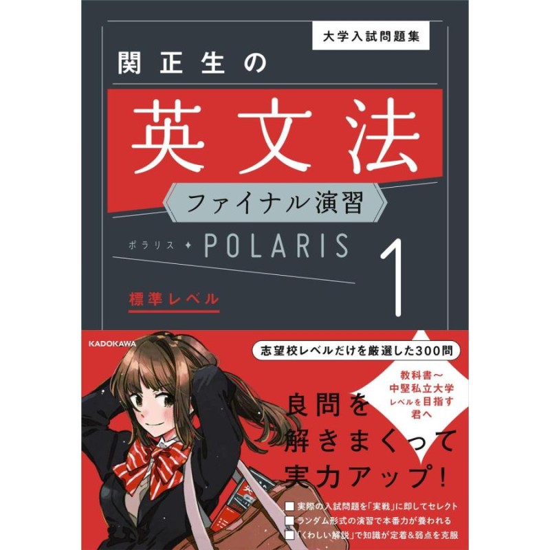 大学入試問題集 関正生の英文法ポラリス 1 標準レベル - 参考書