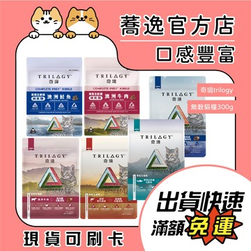 奇境 Trilogy 無穀貓糧 純乾糧 凍乾 無穀 貓咪飼料 貓糧 300g