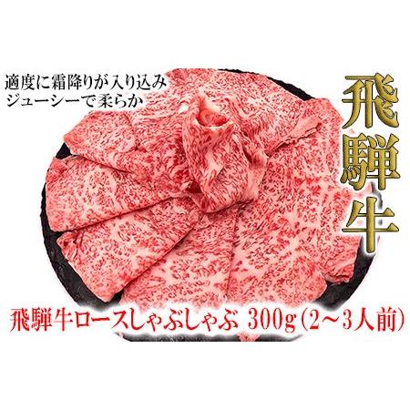 ふるさと納税 菊の井 飛騨牛ロースしゃぶしゃぶ 300g（2〜3人前）牛肉 岐阜県下呂市