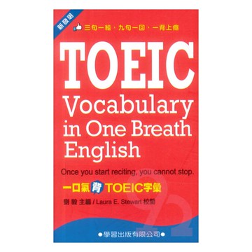 學習多益一口氣背TOEIC字彙