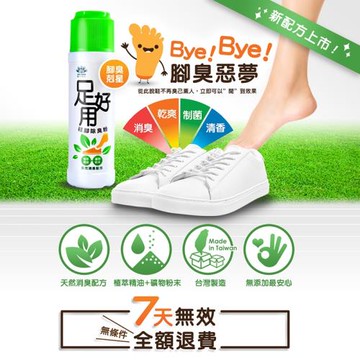足好用 鞋腳除臭粉 三入組 預防 腳臭 鞋臭 除腳臭