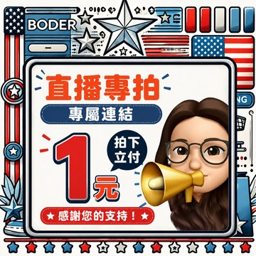 直播專用鏈接下單區，請勿亂拍