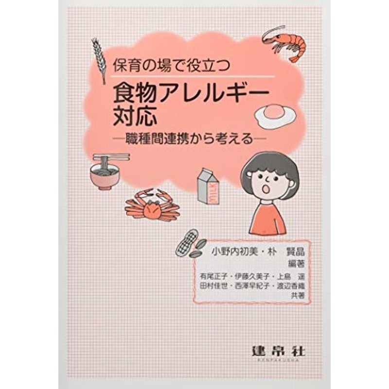 食物アレルギー対応: ?職種間連携から考える?