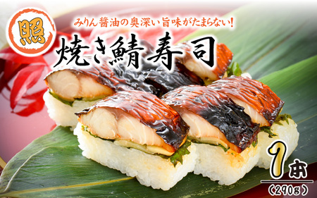 みりん醤油の奥深い旨味がたまらない！「照焼き鯖寿司」 1本 約290g～家族が喜ぶ手土産～ [A-0554]